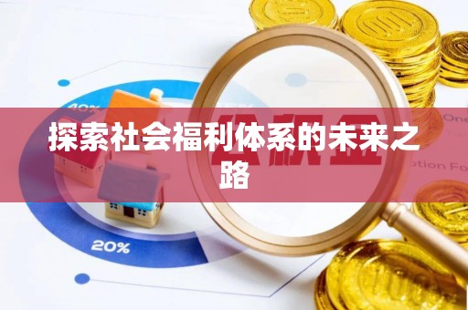 峡江探索社会福利体系的未来之路