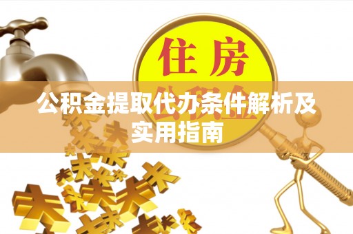 峡江公积金提取代办条件解析及实用指南