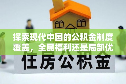 峡江探索现代中国的公积金制度覆盖，全民福利还是局部优势？