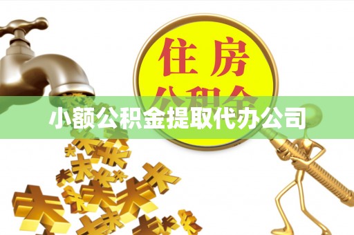 峡江小额公积金提取代办公司