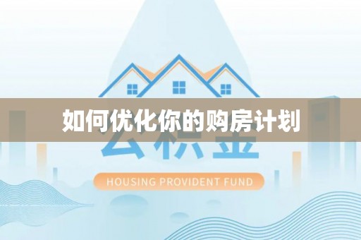 峡江如何优化你的购房计划