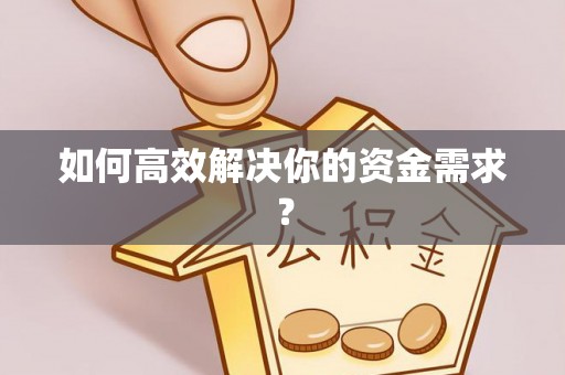 峡江如何高效解决你的资金需求？