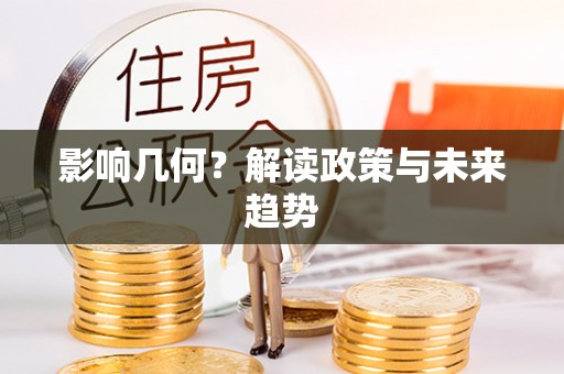 峡江影响几何？解读政策与未来趋势