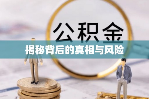 峡江揭秘背后的真相与风险