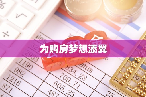 峡江为购房梦想添翼