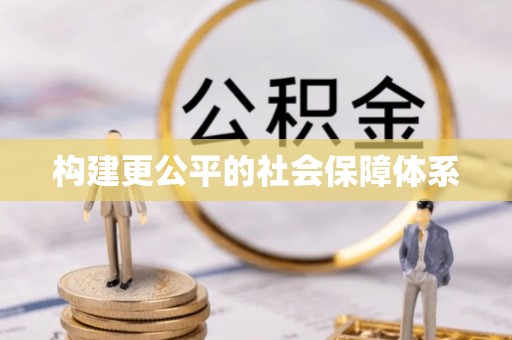 峡江构建更公平的社会保障体系