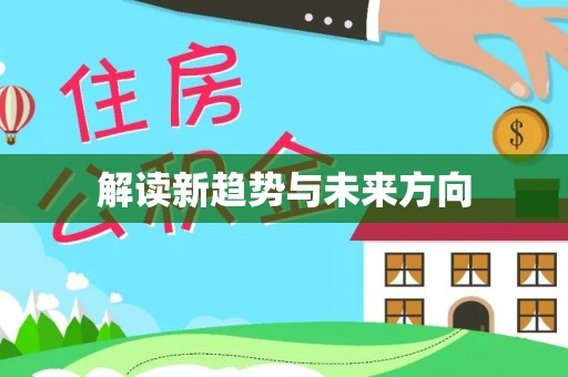 峡江解读新趋势与未来方向