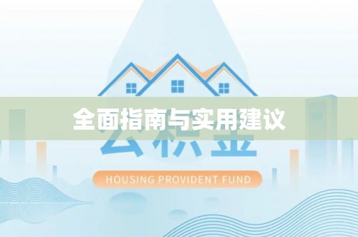 峡江全面指南与实用建议