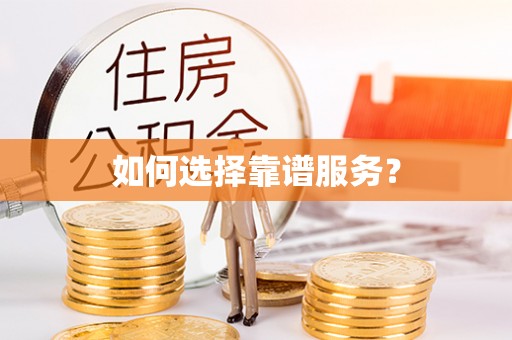 峡江如何选择靠谱服务？