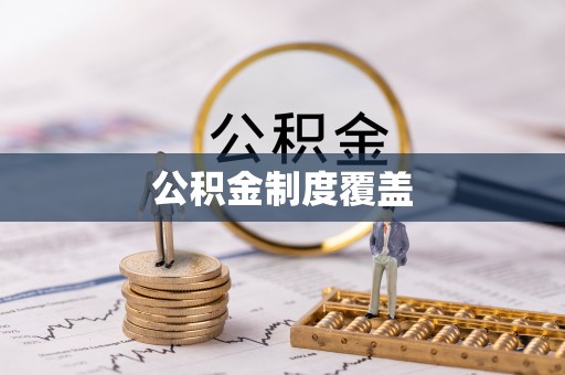 峡江公积金制度覆盖