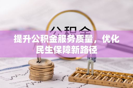 峡江提升公积金服务质量，优化民生保障新路径