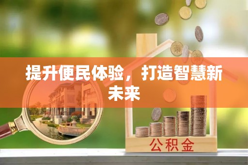 峡江提升便民体验，打造智慧新未来