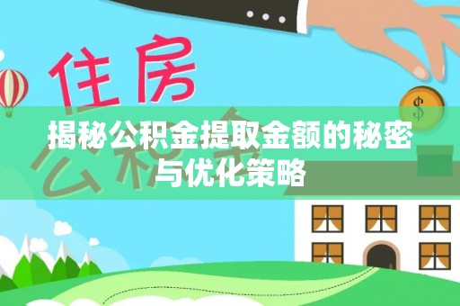 峡江揭秘公积金提取金额的秘密与优化策略