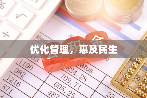 峡江优化管理，惠及民生