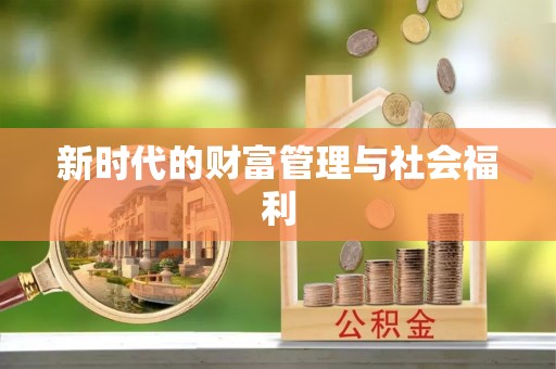 峡江新时代的财富管理与社会福利