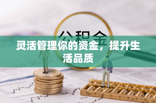 峡江灵活管理你的资金，提升生活品质