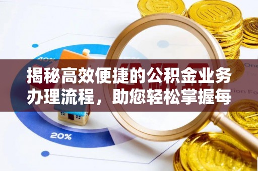 峡江揭秘高效便捷的公积金业务办理流程，助您轻松掌握每一步