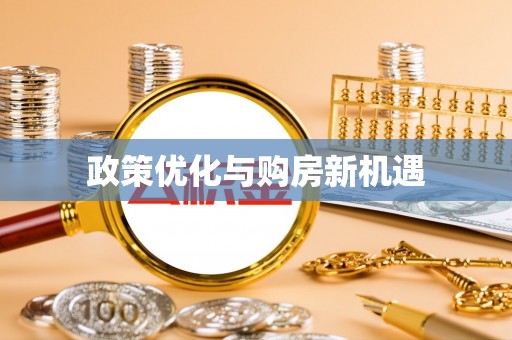 峡江政策优化与购房新机遇