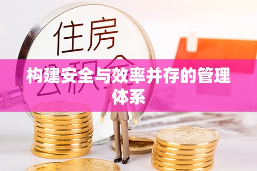 峡江构建安全与效率并存的管理体系