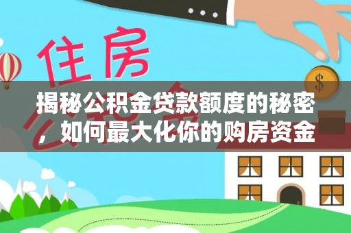 峡江揭秘公积金贷款额度的秘密，如何最大化你的购房资金
