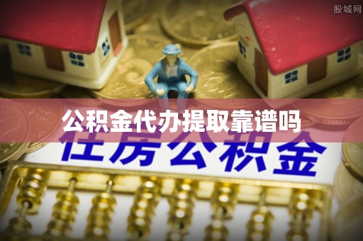 峡江公积金代办提取靠谱吗
