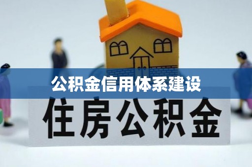 峡江公积金信用体系建设