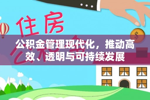 峡江公积金管理现代化，推动高效、透明与可持续发展