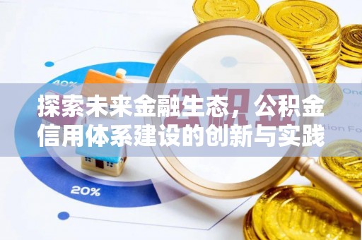 峡江探索未来金融生态，公积金信用体系建设的创新与实践