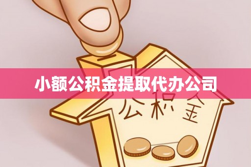 峡江小额公积金提取代办公司