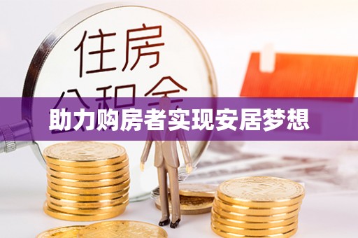 峡江助力购房者实现安居梦想