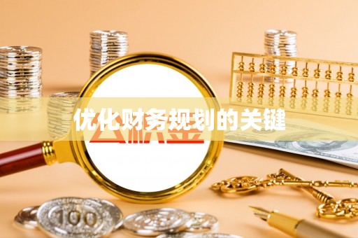 峡江优化财务规划的关键