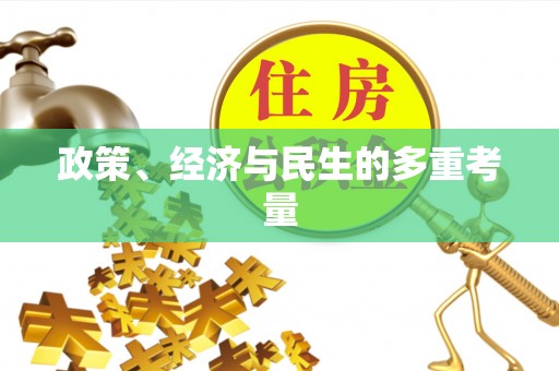 峡江政策、经济与民生的多重考量