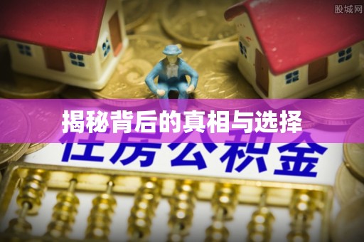 峡江揭秘背后的真相与选择