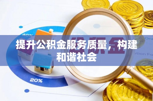 峡江提升公积金服务质量，构建和谐社会