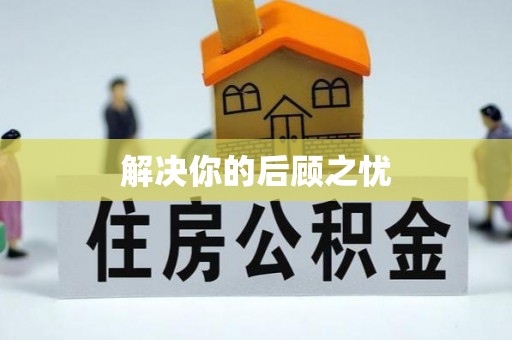 峡江解决你的后顾之忧