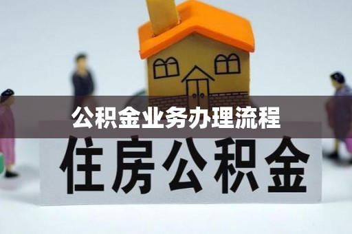 峡江公积金业务办理流程