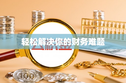 峡江轻松解决你的财务难题
