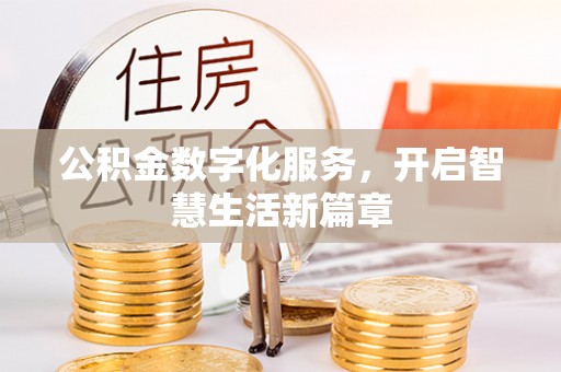 峡江公积金数字化服务，开启智慧生活新篇章