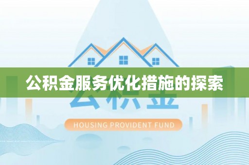 峡江公积金服务优化措施的探索