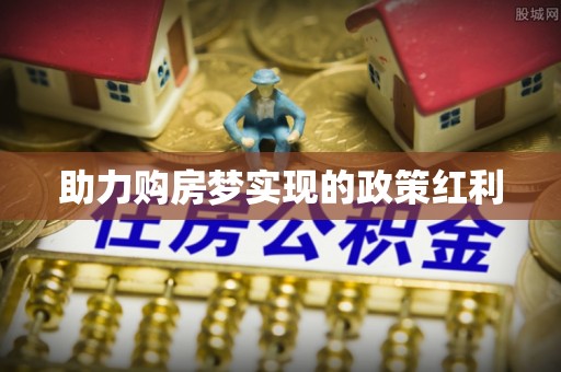 峡江助力购房梦实现的政策红利
