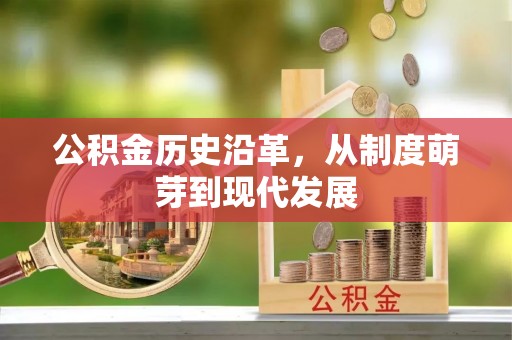 峡江公积金历史沿革，从制度萌芽到现代发展