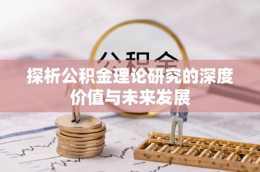 峡江探析公积金理论研究的深度价值与未来发展