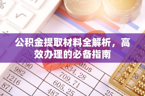 峡江公积金提取材料全解析，高效办理的必备指南