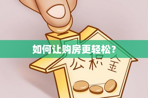 峡江如何让购房更轻松？