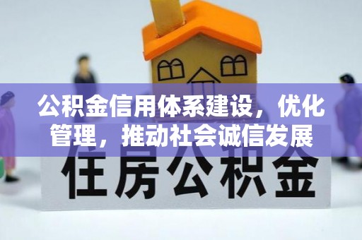 峡江公积金信用体系建设，优化管理，推动社会诚信发展