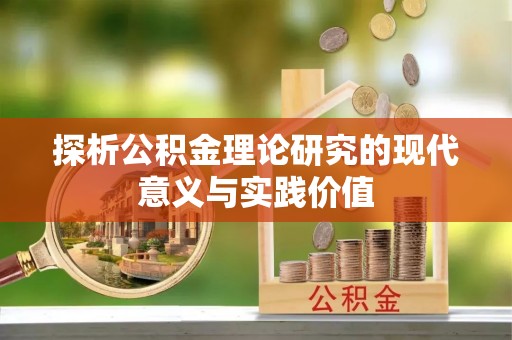 峡江探析公积金理论研究的现代意义与实践价值