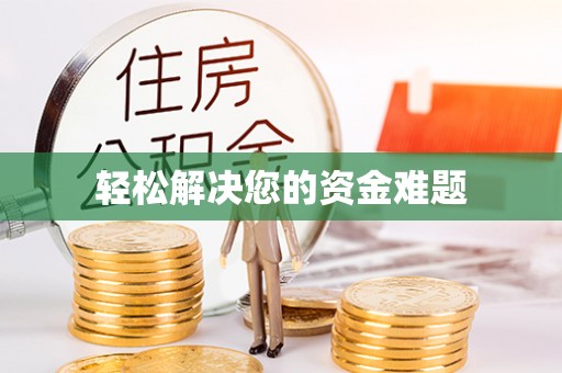 峡江轻松解决您的资金难题