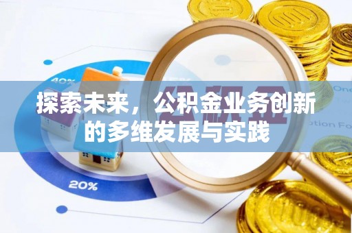 峡江探索未来，公积金业务创新的多维发展与实践