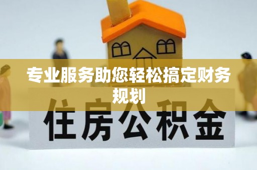 峡江专业服务助您轻松搞定财务规划