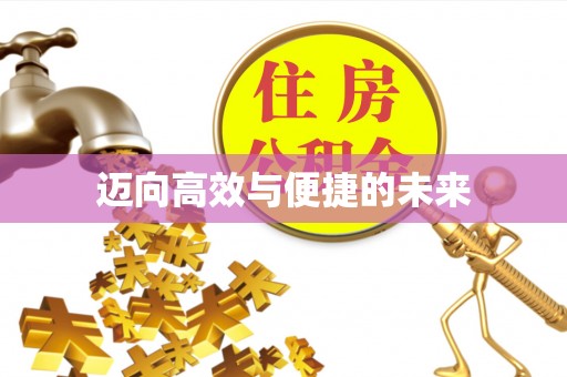 峡江迈向高效与便捷的未来